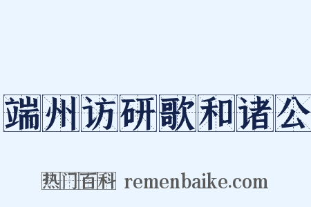 端州访研歌和诸公是什么意思的图片
